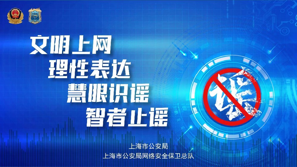 打擊網(wǎng)絡(luò)謠言，守護網(wǎng)絡(luò)安全